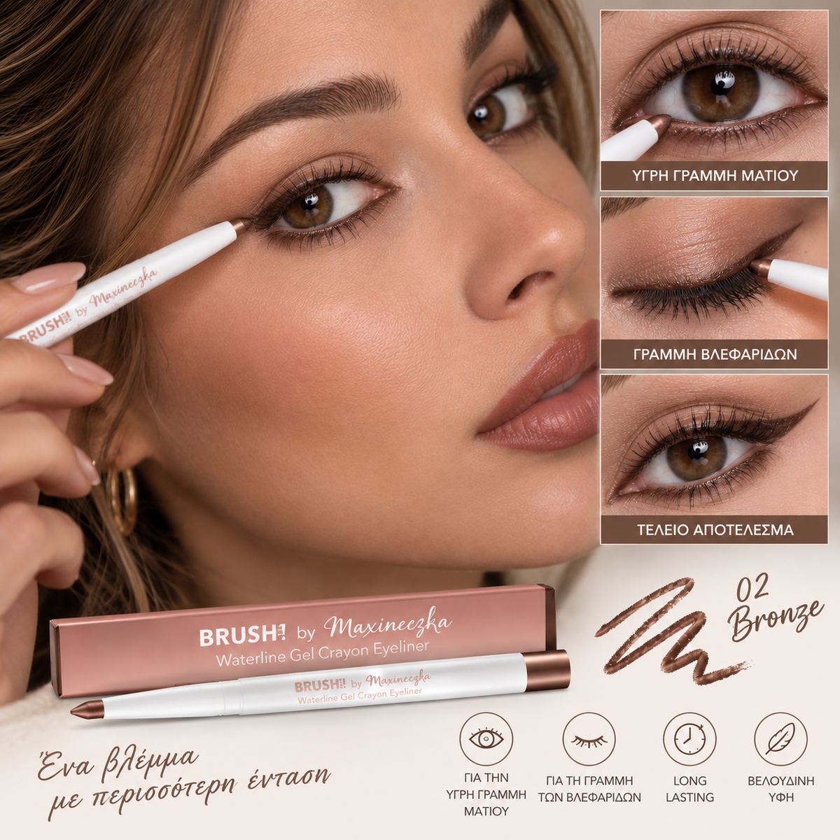 Brush Up! by Maxineczka 02 Bronze 0,28g gel μολύβι ματιών σε μπρονζέ-καφέ απόχρωση, εφαρμοσμένο στην υγρή γραμμή του ματιού και στη γραμμή των βλεφαρίδων για έντονο και κομψό βλέμμα