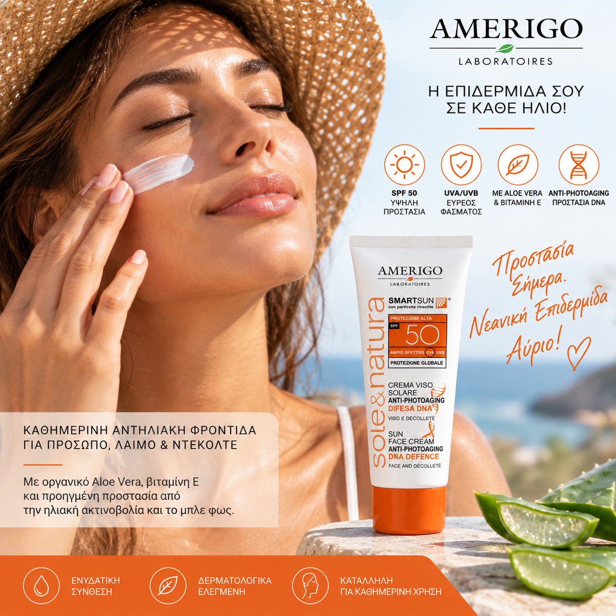 Amerigo SmartSun SPF50 50ml αντηλιακή κρέμα προσώπου Anti-Photoaging, με γυναίκα που εφαρμόζει αντηλιακό στο πρόσωπο σε καλοκαιρινό beauty setting.