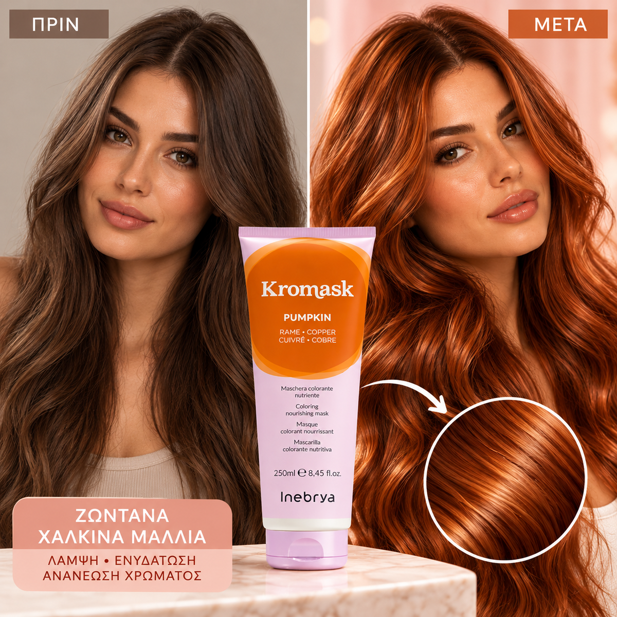 Inebrya Kromask Pumpkin Rame Copper 250ml πριν και μετά με λαμπερά χάλκινα μαλλιά
